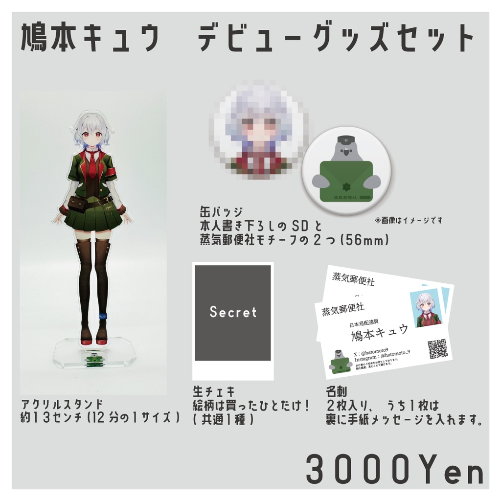 鳩本キュウデビューグッズセット