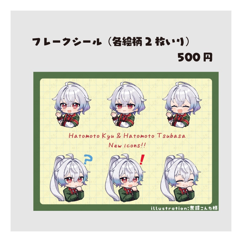 鳩本キュウツバサフレークシール