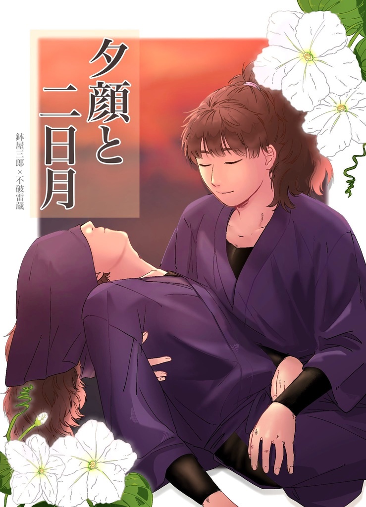 【全年齢鉢雷小説】夕顔と二日月