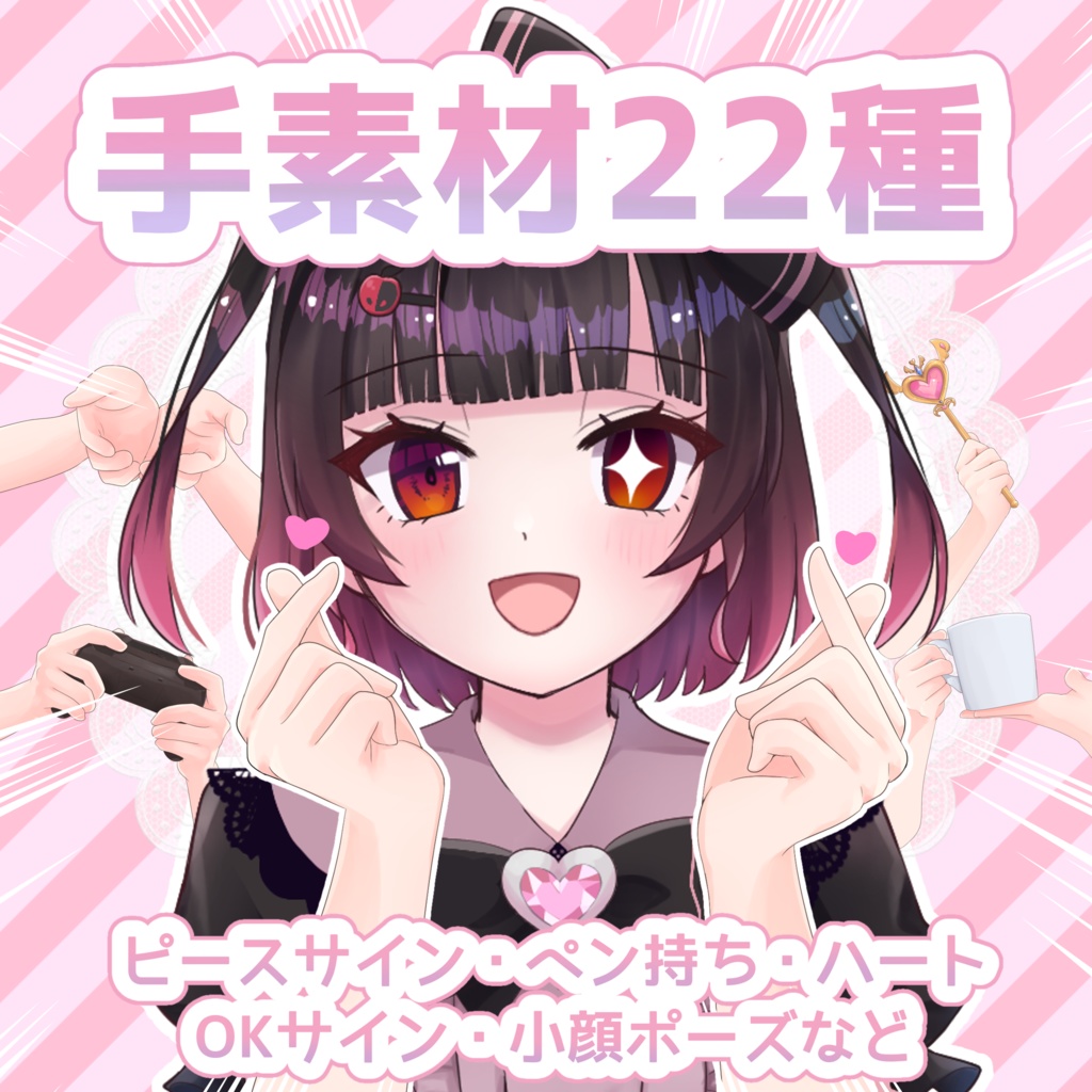 【Vtuber向け】手素材22種