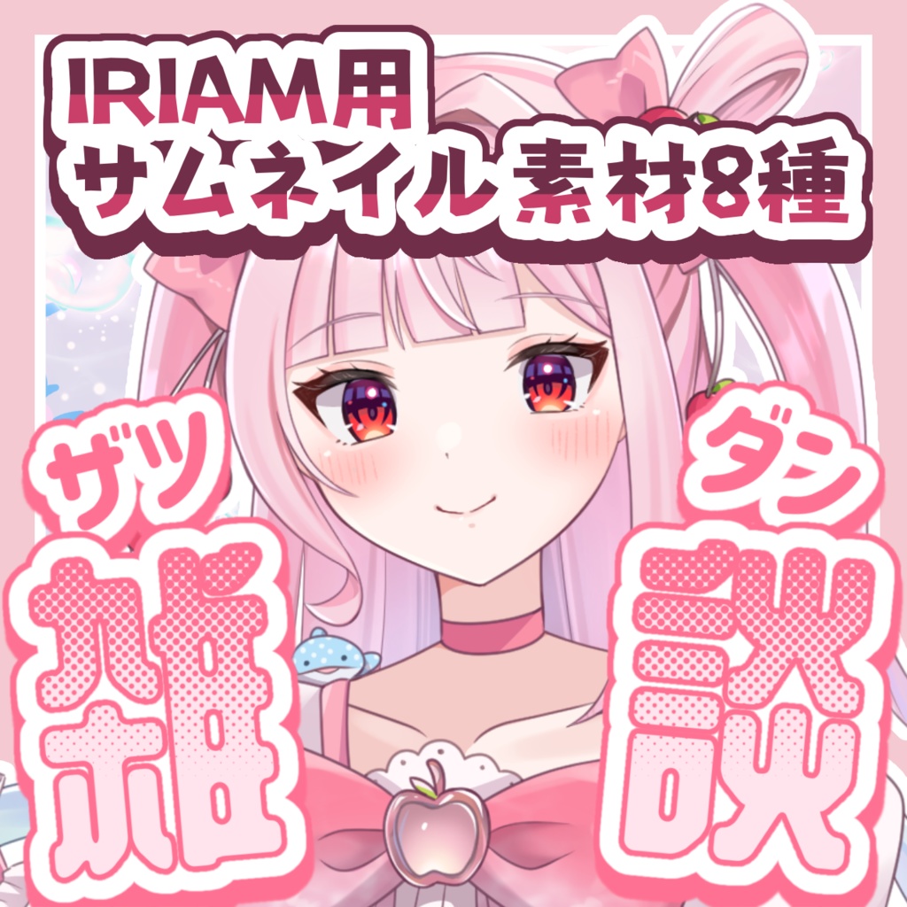 【IRIAM用】サムネイル素材8種類