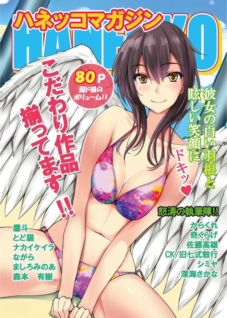 ハネッコマガジン