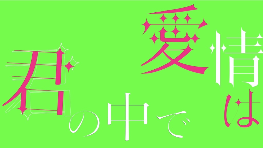 【歌詞素材】プロポーズ/内緒のピアス 本家風リリックモーション素材(フルver)