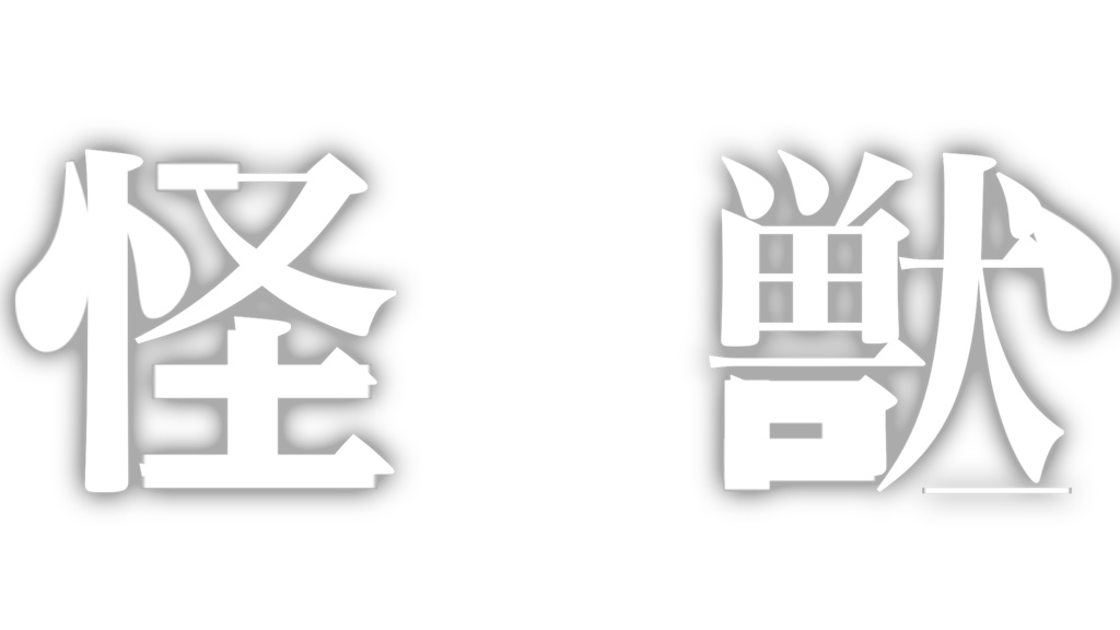 【無料素材】怪獣/サカナクション 本家風ロゴ