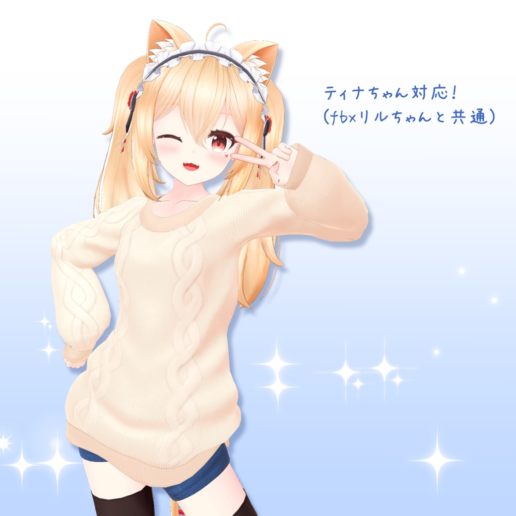 【うちのこ対応】もこもこせーたー