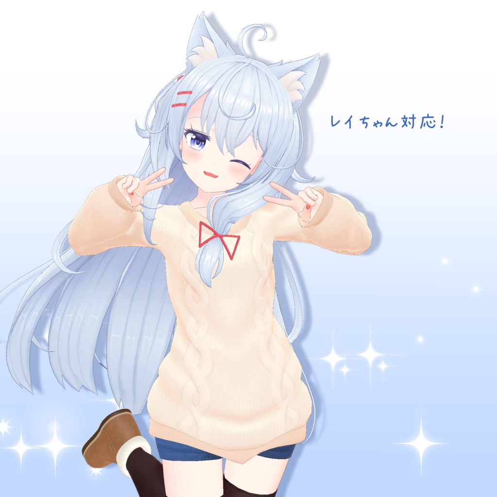 【うちのこ対応】もこもこせーたー