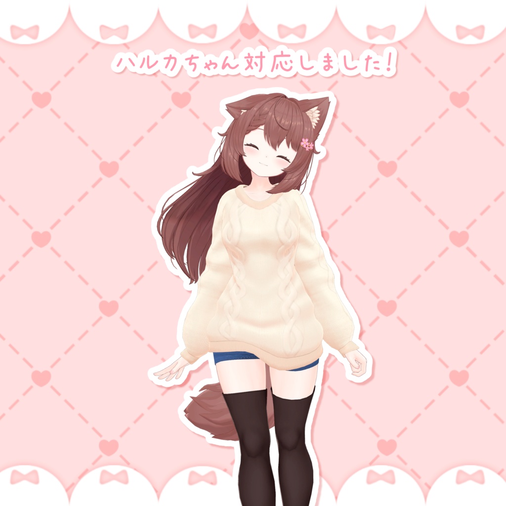 【うちのこ対応】もこもこせーたー