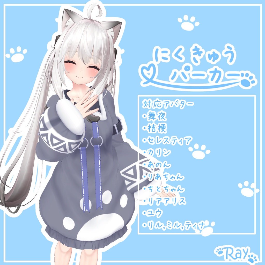 【12アバター対応】にくきゅうパーカー