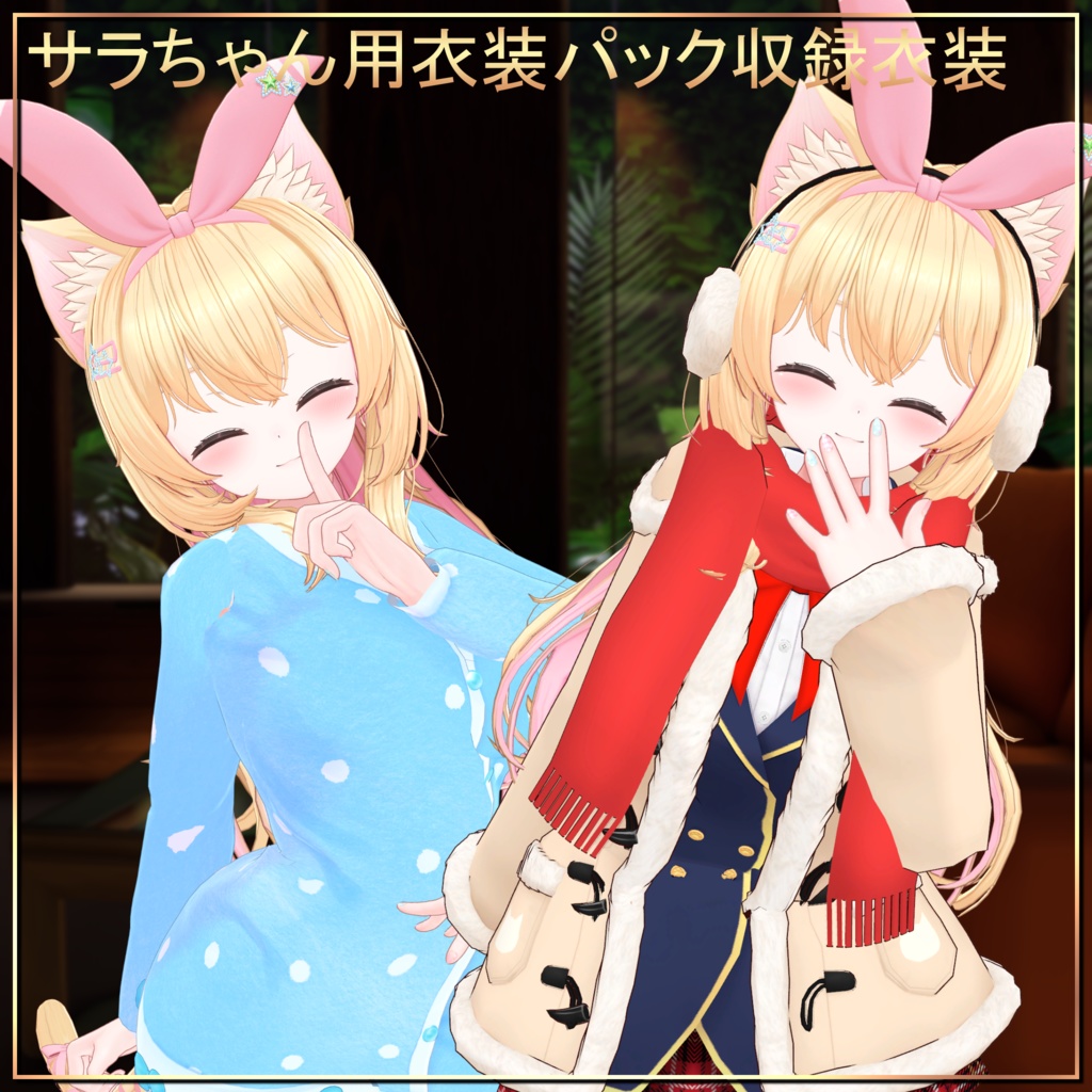 オリジナル3Dモデル「サラ」