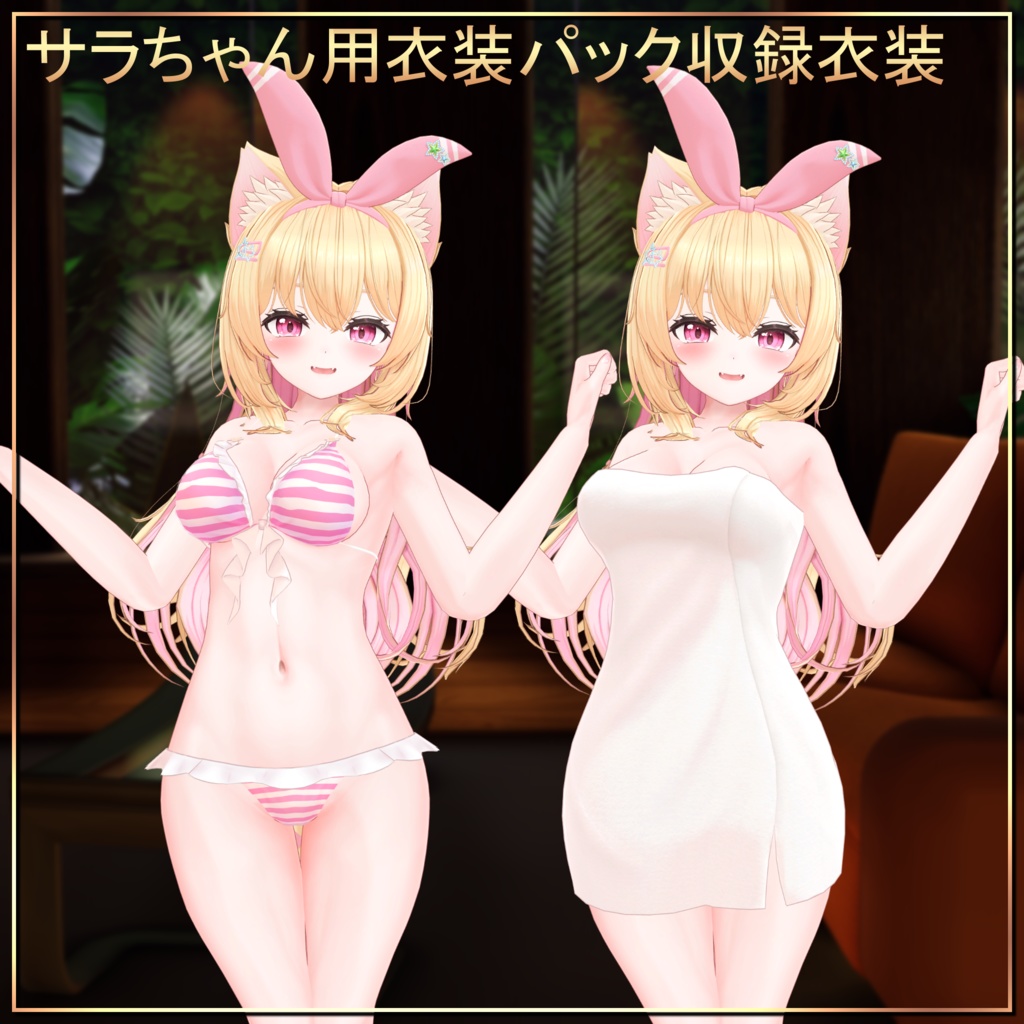 オリジナル3Dモデル「サラ」