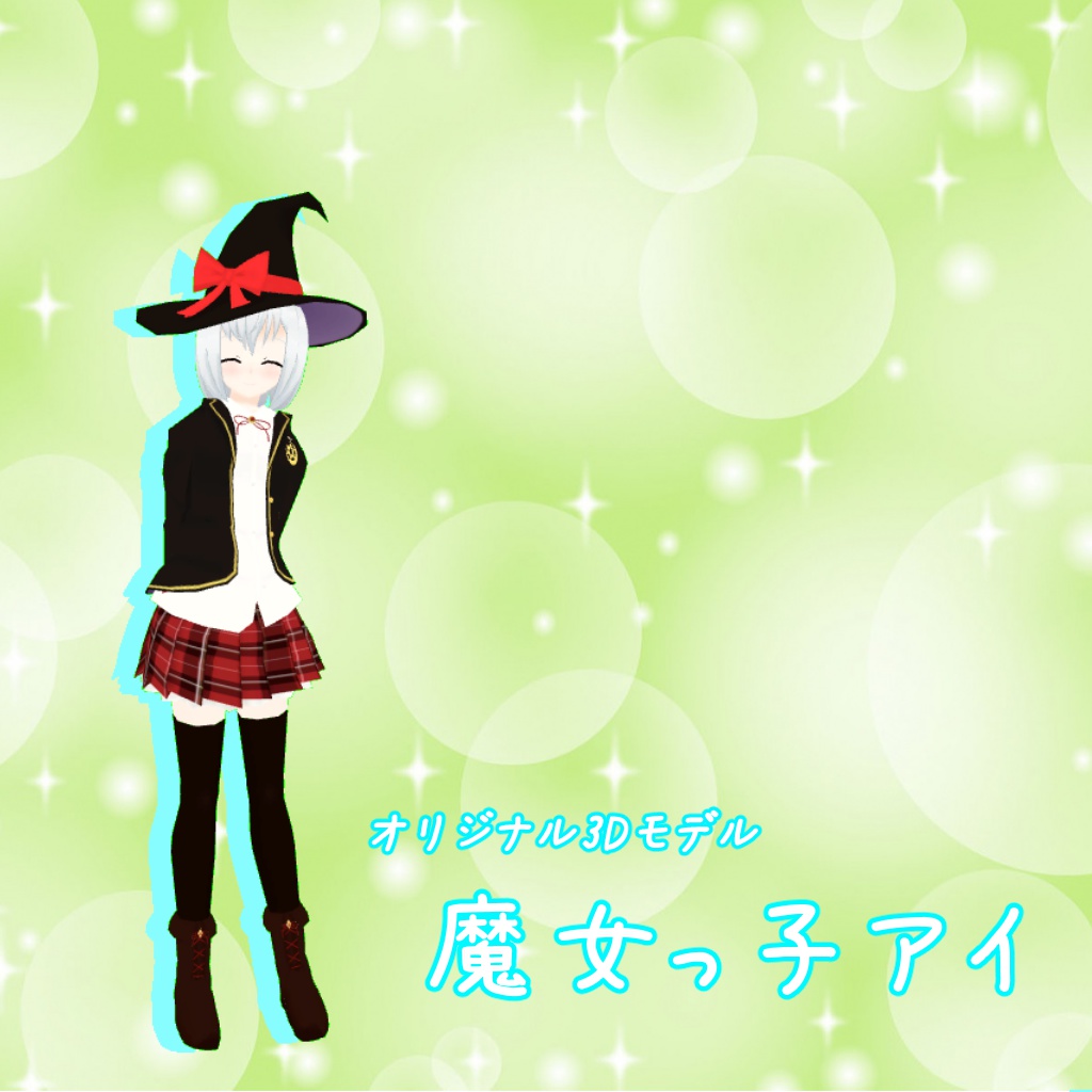 【オリジナル3Dモデル】魔女っ子アイ
