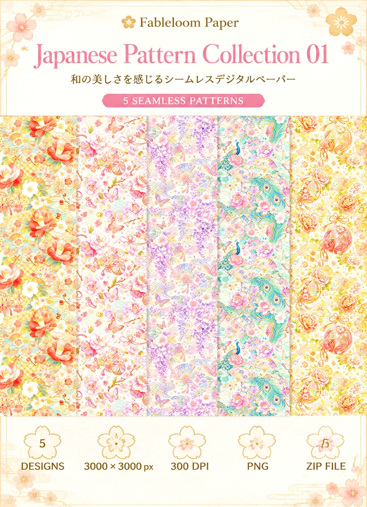 【Japanese Collection 01】華やかな和柄・和花と伝統モチーフ｜シームレスデジタルペーパー 5柄