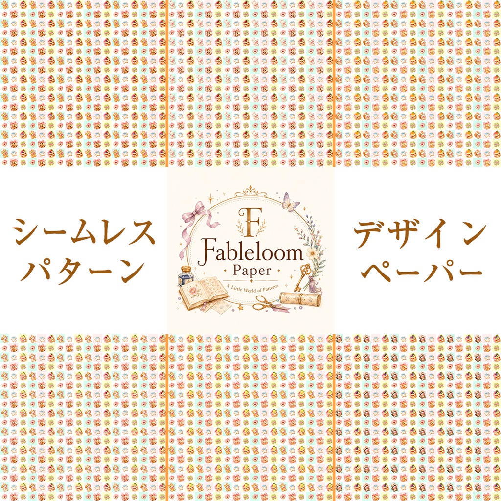 スイーツ＆動物(くま・うさぎ・りす・いぬ・ねこ・あらいぐま)シームレスデジタルペーパー 6デザイン