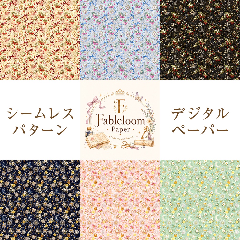 アンティーク・ガーリー・ファンタジー・フラワー＆ティータイム・スイーツ｜シームレスデジタルペーパー 6柄