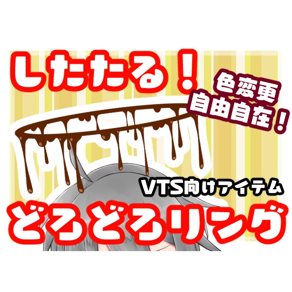 【VTS用Live2Dアイテム】したたるどろどろリング【色変可】