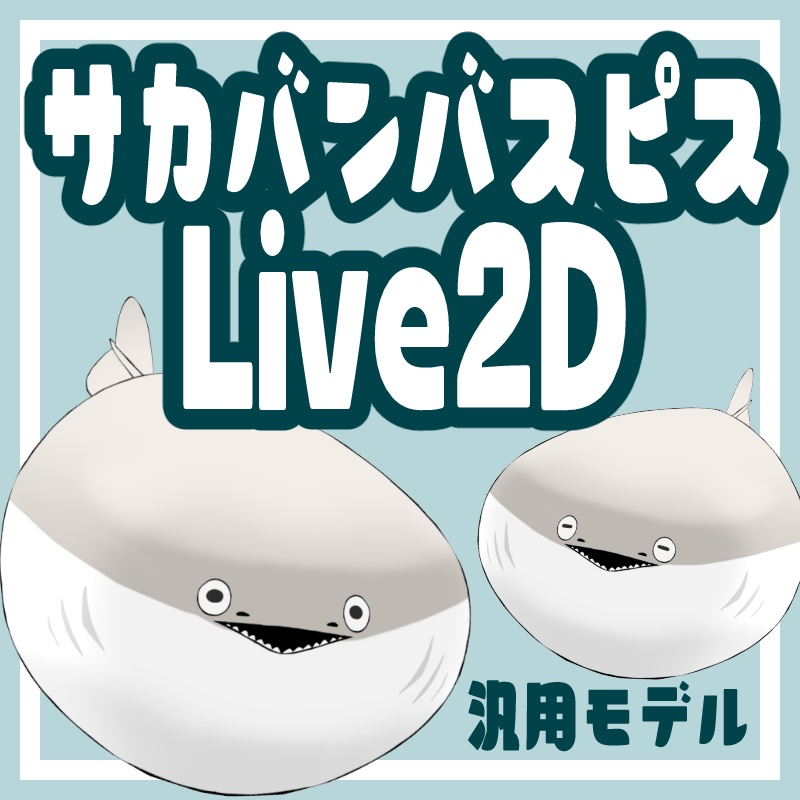 【汎用モデル】サカバンバスピス【Live2Dモデル】