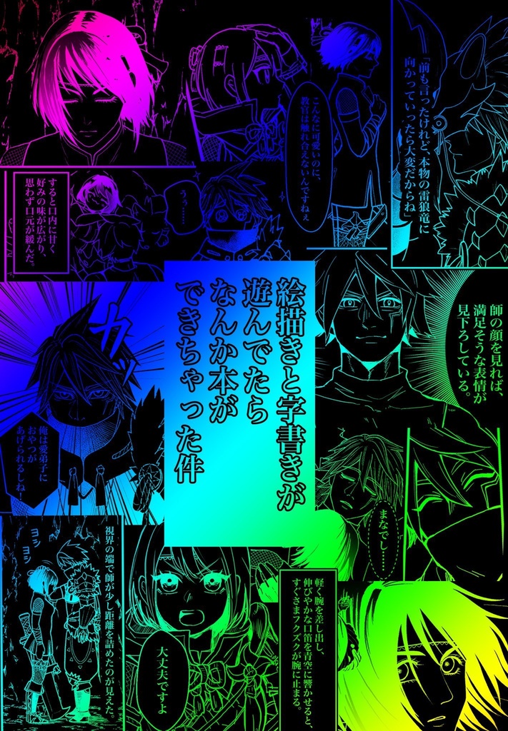 絵描きと字書きが遊んでたらなんか本ができちゃった件