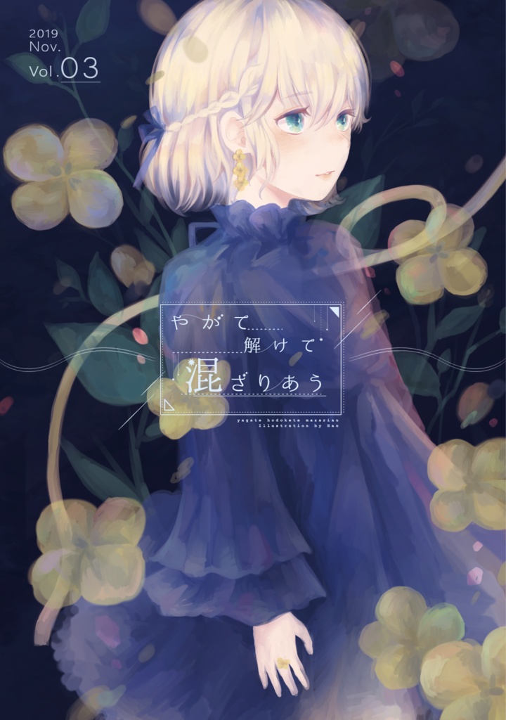 Vol.03 やがて解けて混ざりあう