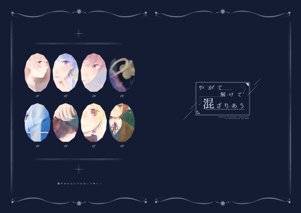 Vol.03 やがて解けて混ざりあう