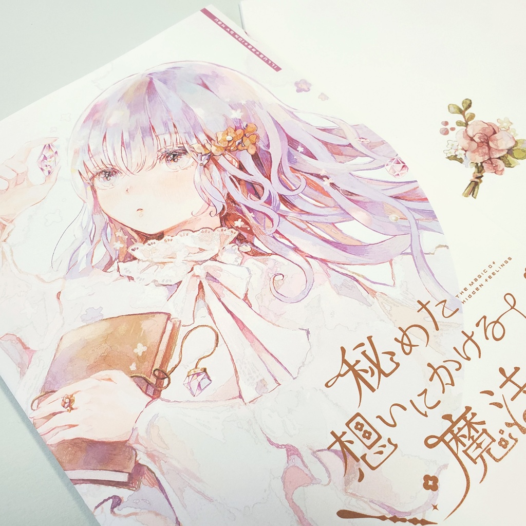 秘めた想いにかける魔法