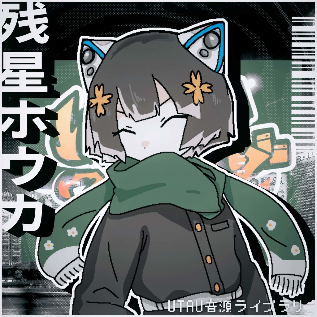 【UTAU音源】残星ホウカ【連続音】