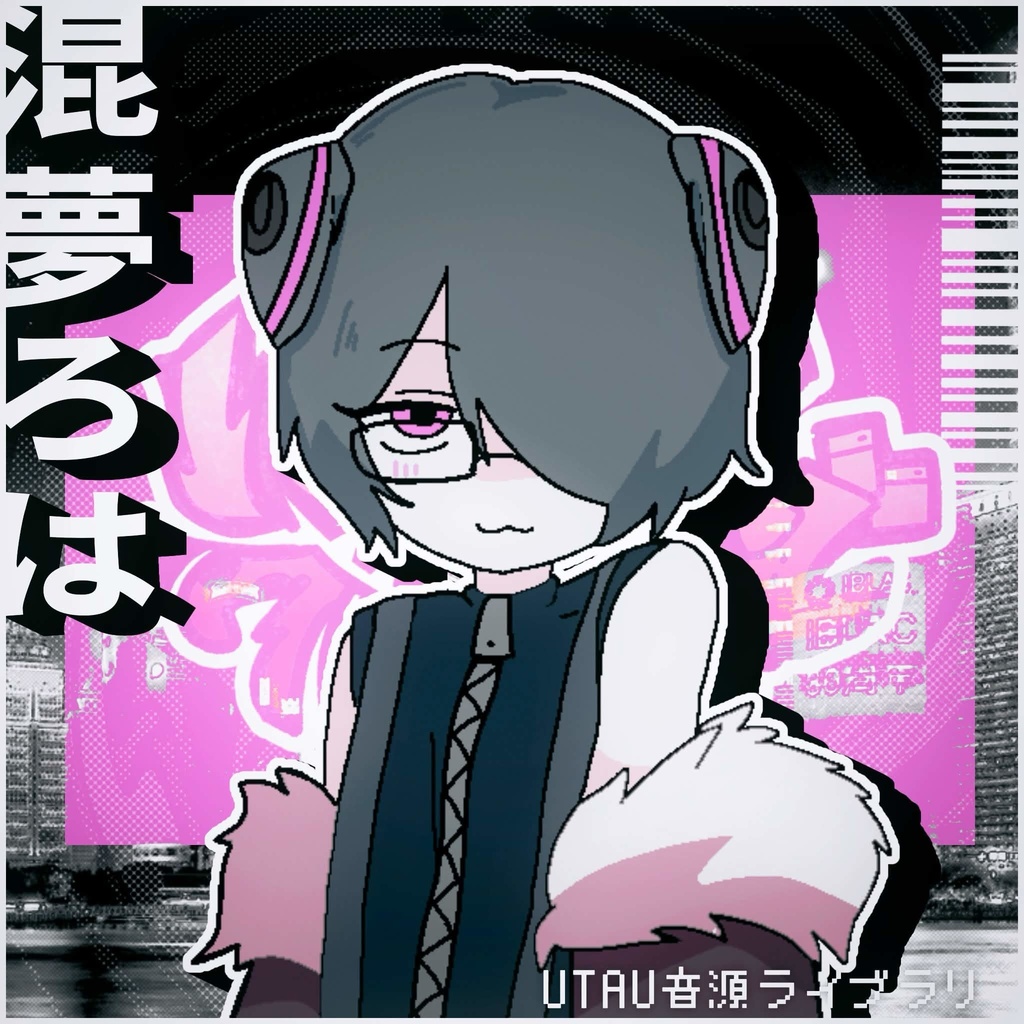 【UTAU音源】混夢ろは【連続音】