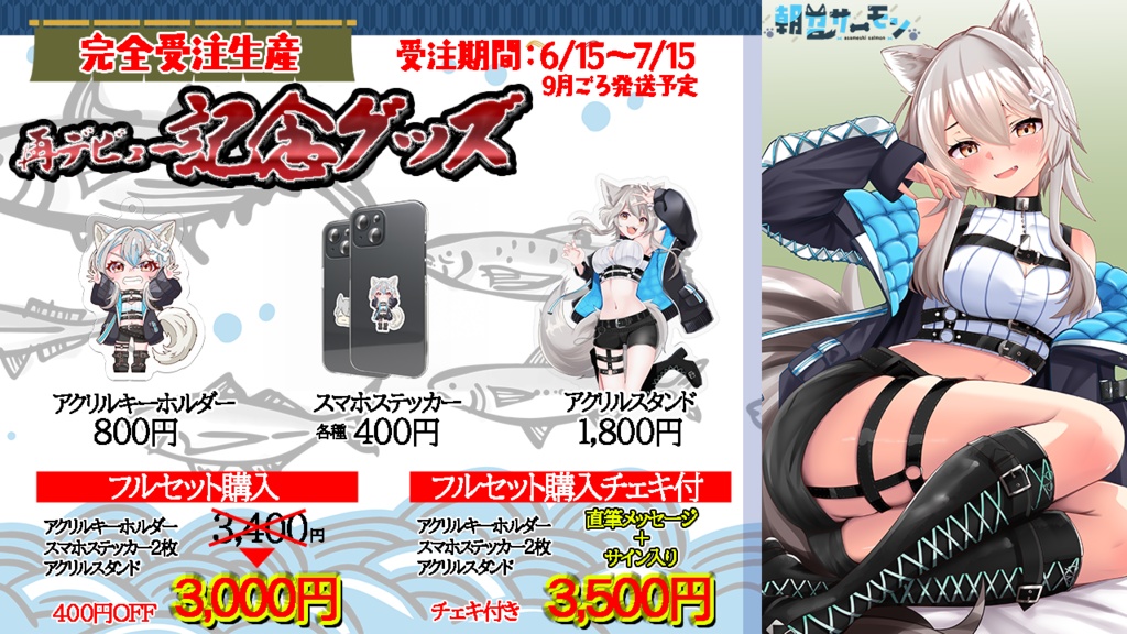 再デビュー記念グッズ【朝召サーモン】
