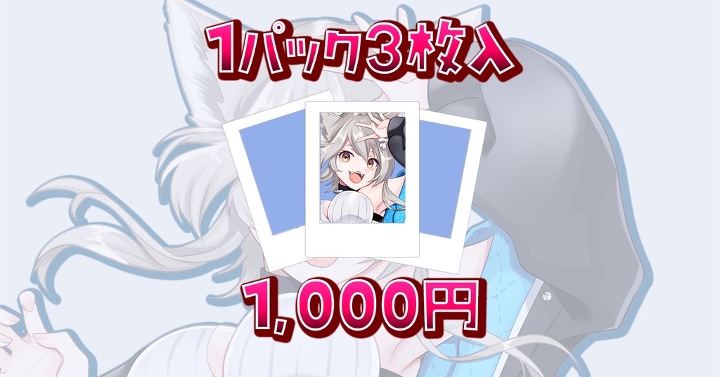 ランダムチェキ