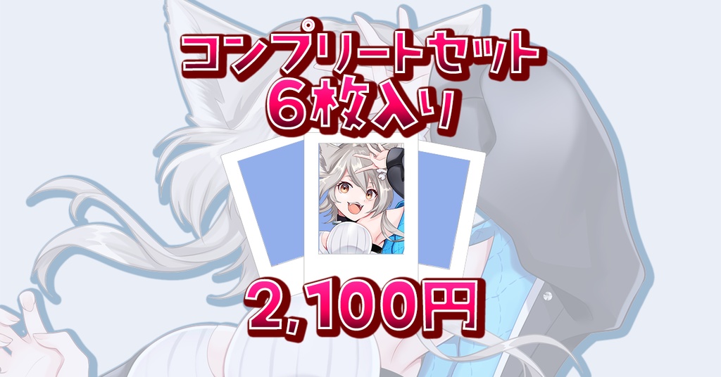 ランダムチェキ