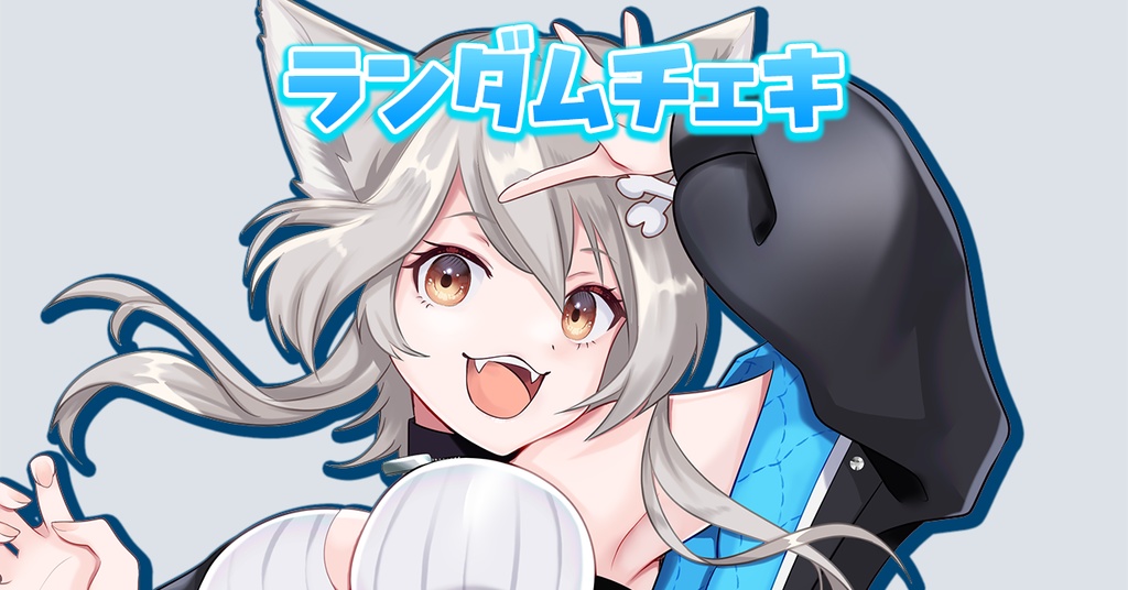 ランダムチェキ