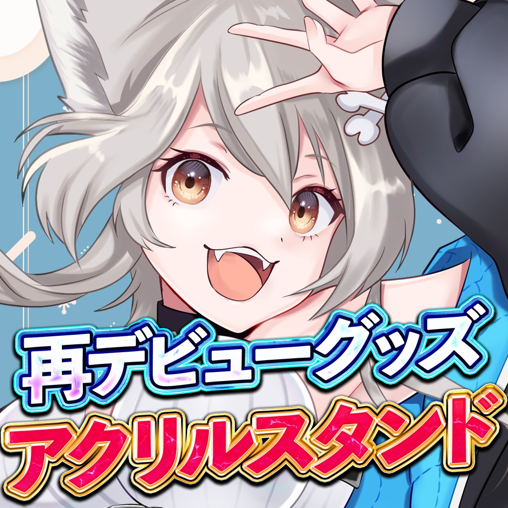 【再販】再デビューグッズ アクリルスタンド