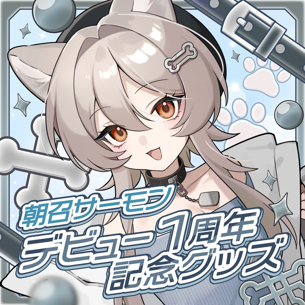 朝召サーモン１周年記念グッズ