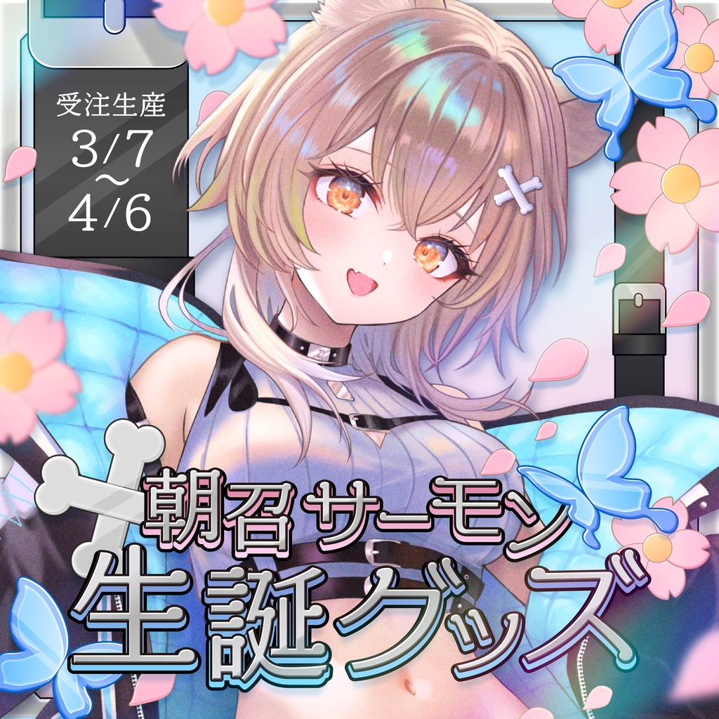 朝召サーモン誕生日記念グッズ2026