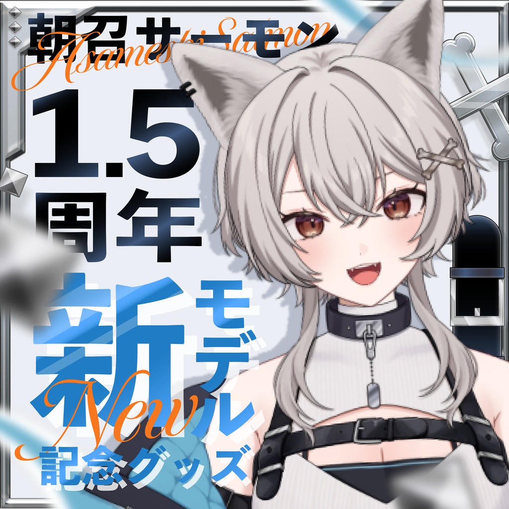 朝召サーモン新モデル記念グッズ