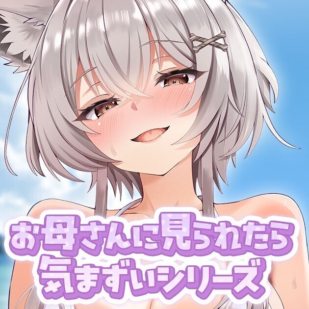 　第二弾【お母さんに見られたら気まずいシリーズ】