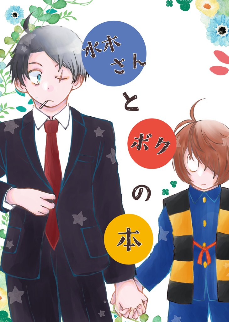 水木さんとボクと時々父さんの本