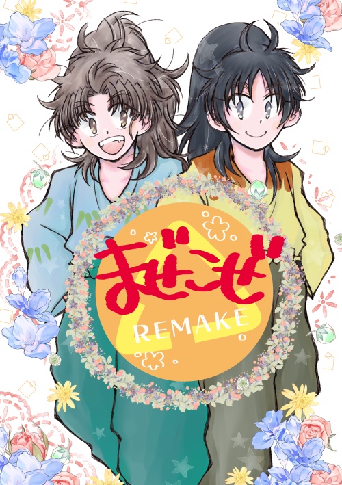 まぜこぜREMAKE＋竹くくアンブレラマーカー