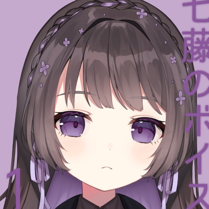 七藤のボイス1