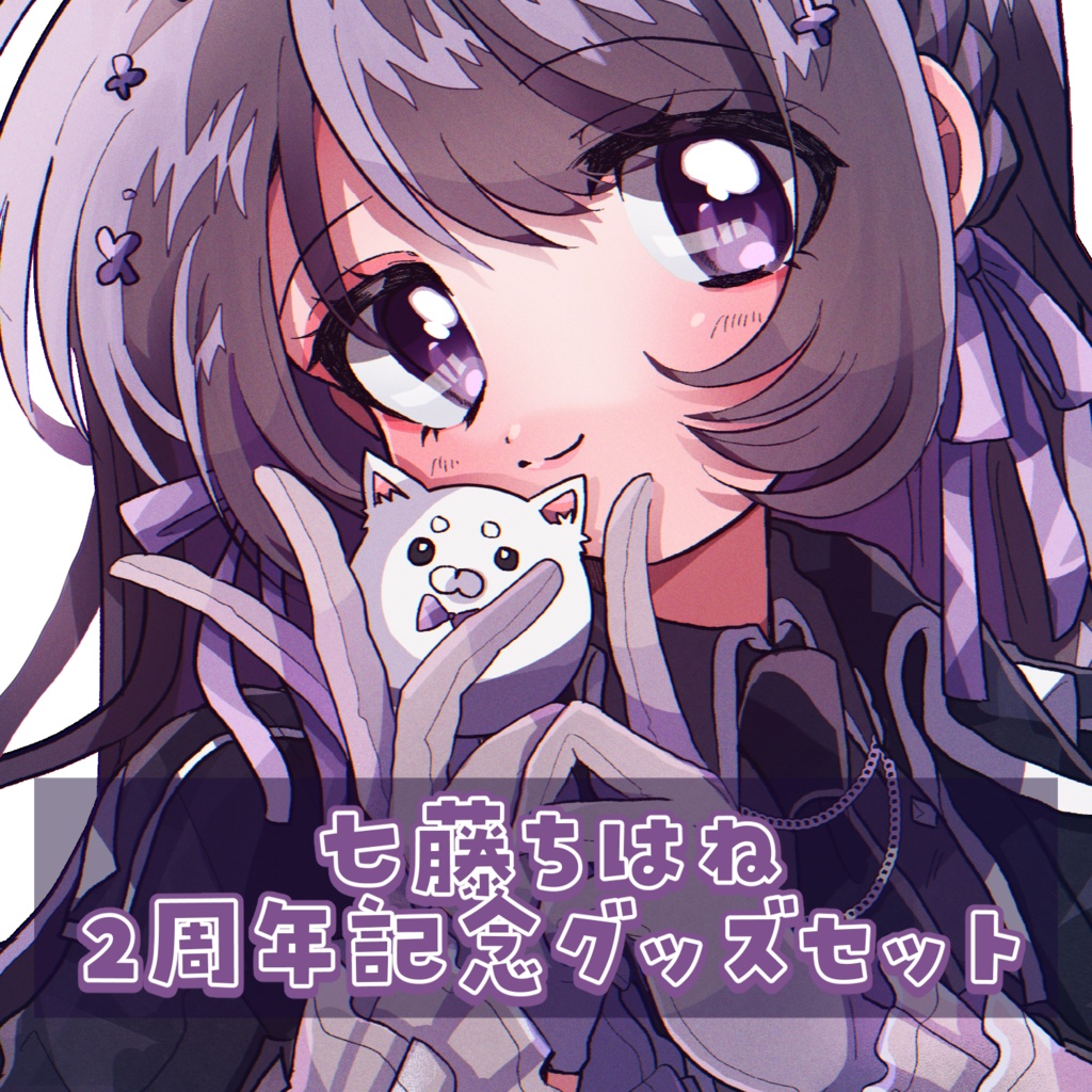 【期間限定受注生産】2周年記念 グッズセット(11月12日まで)