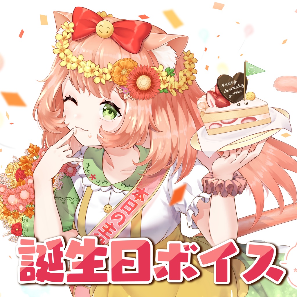 Vtuberゆっきん誕生日記念ボイス