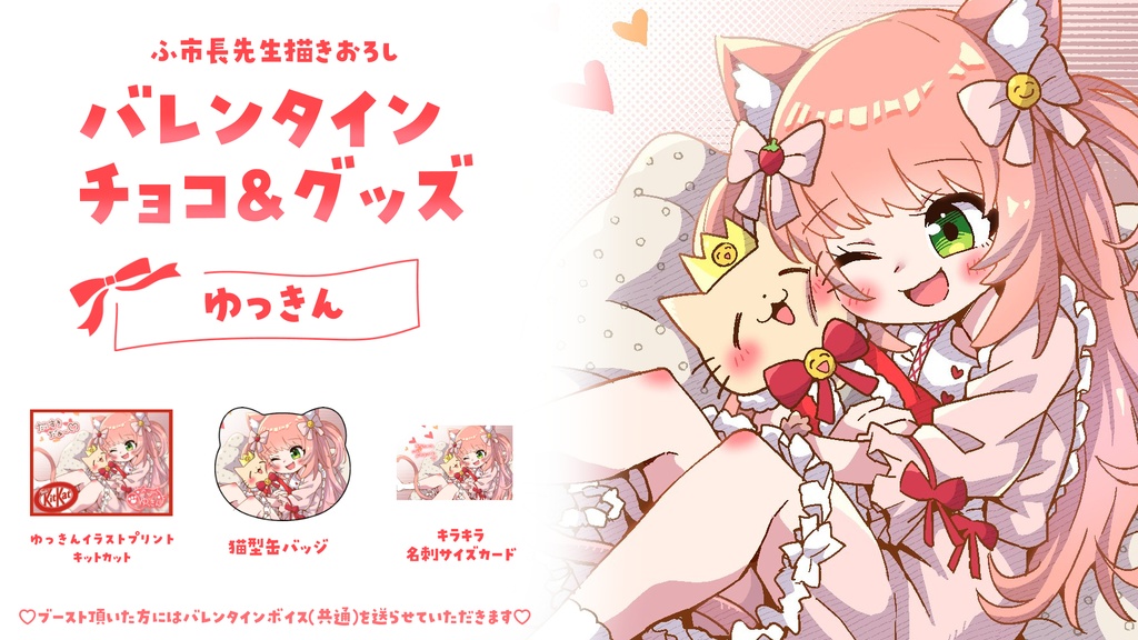 Vtuberゆっきんバレンタインチョコ&グッズ(2023年)