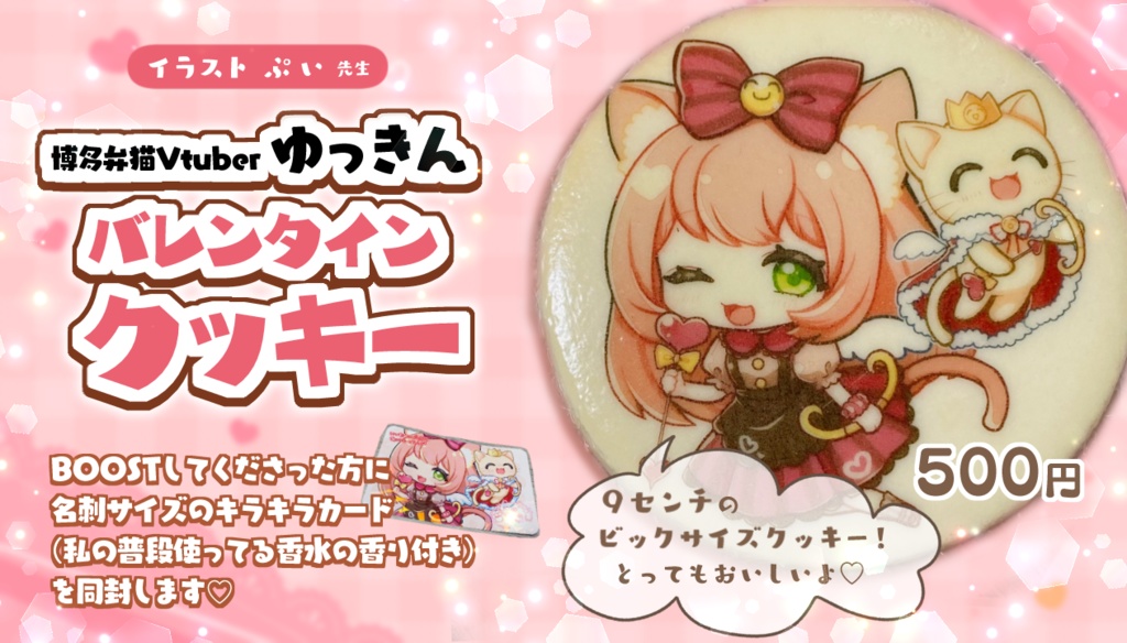 Vtuberゆっきんバレンタインクッキー(2024年)