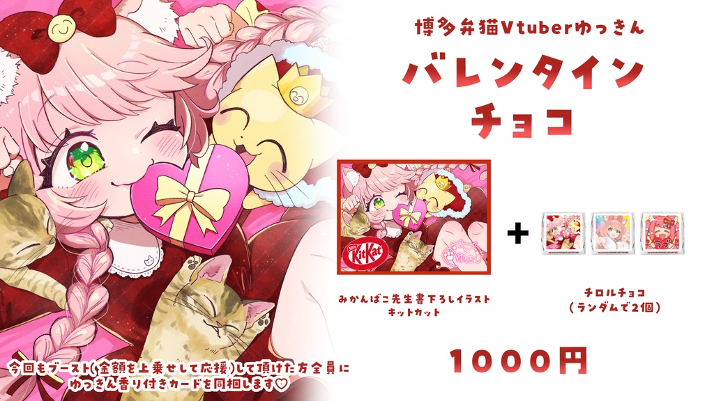Vtuberゆっきんバレンタインチョコ(2025年)