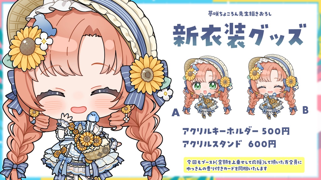 Vtuberゆっきん新衣装グッズ(2025年)