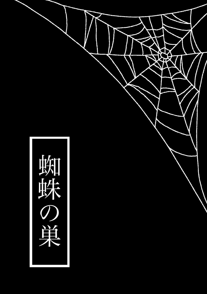 【ダウンロード版】蜘蛛の巣