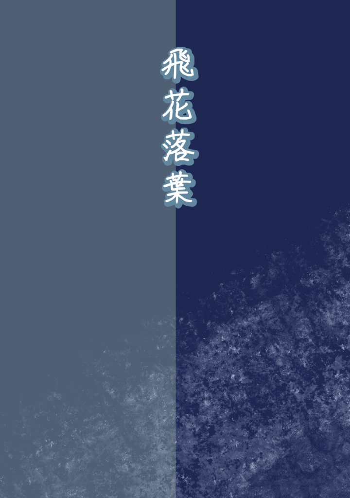 【ダウンロード版】飛花落葉