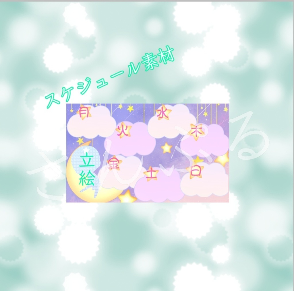 【VTuber様向け、フリー素材】週間スケジュール表素材