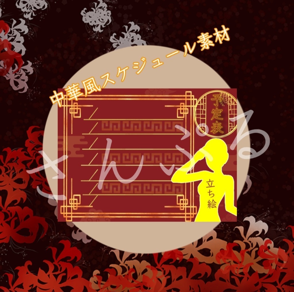 【VTuber様向けフリー素材】中華チックなスケジュール素材