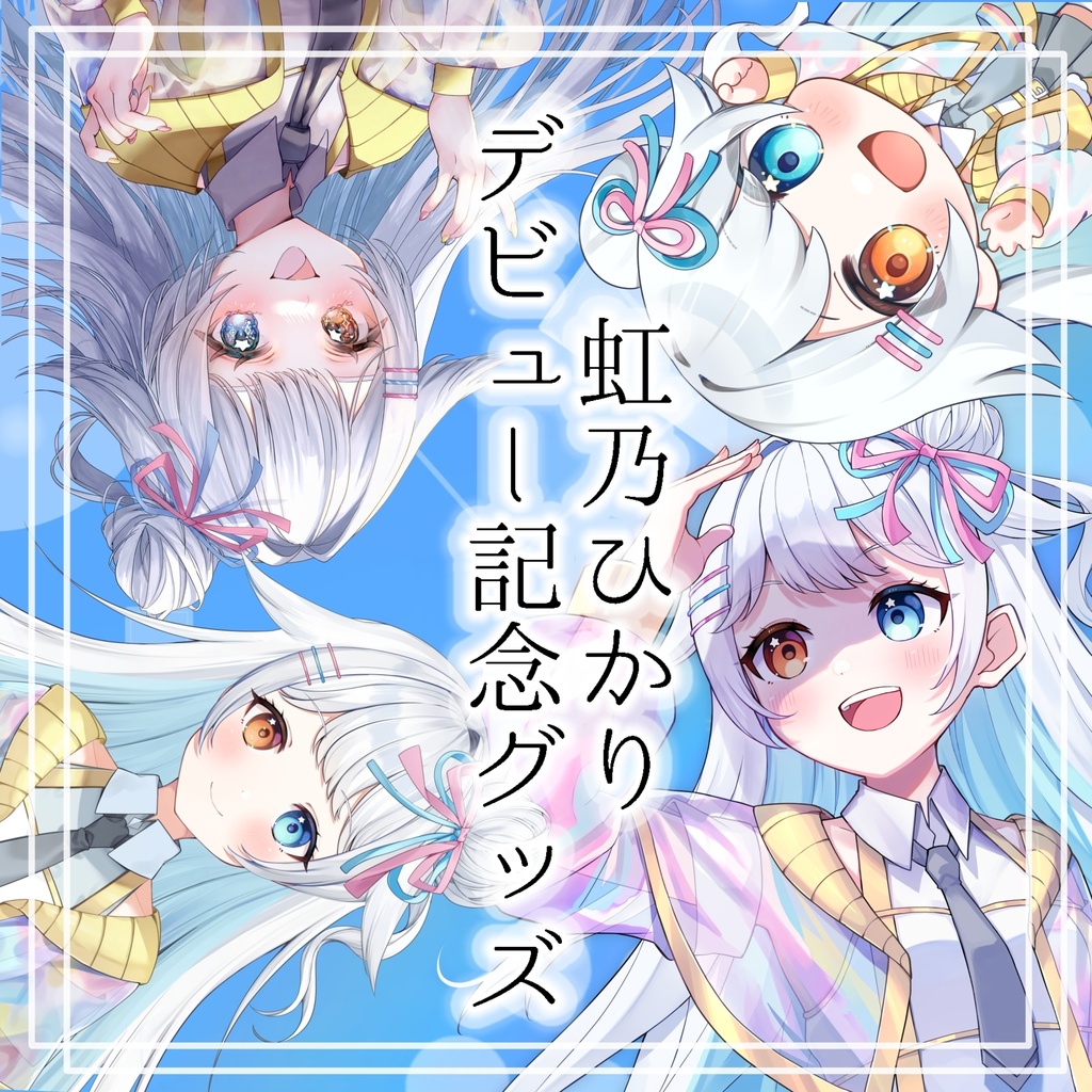 【デビュー記念】虹乃ひかりデビュー記念グッズ!