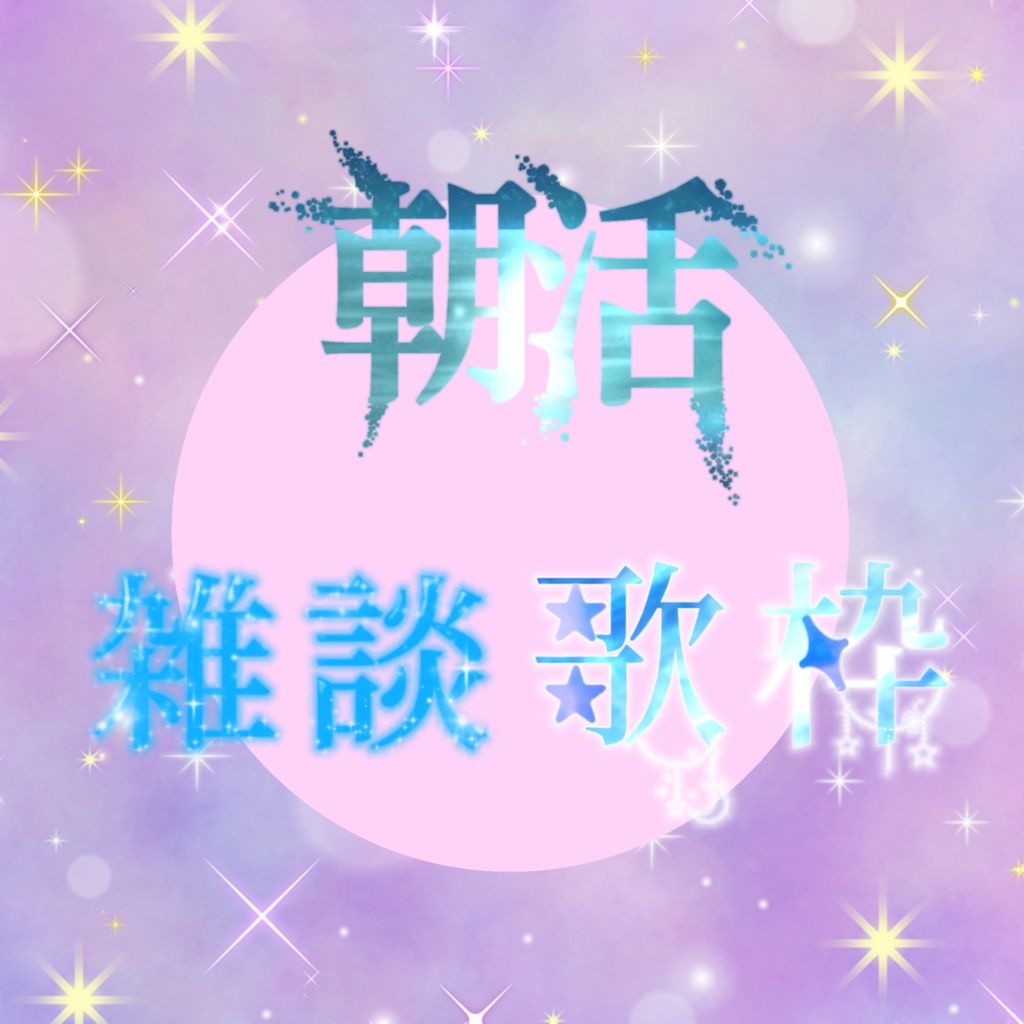 【フリー素材】配信サムネロゴセット